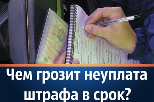 МО МВД России "Алатырский" предупреждает об ответственности за неуплату административного штрафа