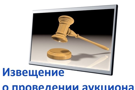 Извещение о проведении аукциона на право заключения договора аренды