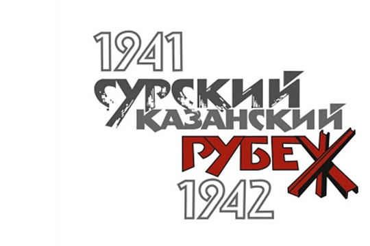 Запущен сайт, посвященный трудовому подвигу строителей Сурского и Казанского оборонительных рубежей