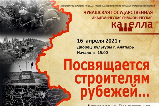 16 апреля 2021 года в ДК г. Алатыря, в 15.00 часов, cостоится концерт "Посвящается строителям рубежей"