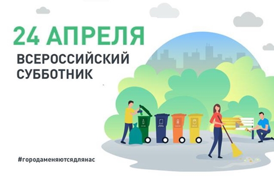 На территории города Алатыря пройдет субботник