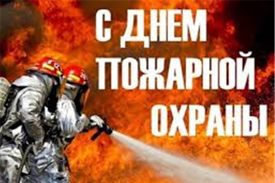 День пожарной охраны России!