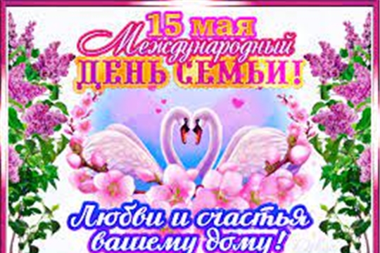 Международный день семьи!