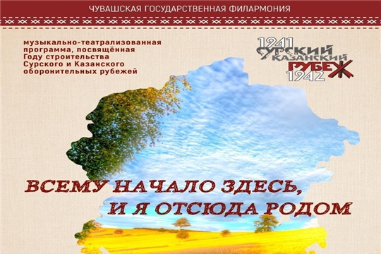 Алатырцев приглашают на музыкально - театрализованную программу, посвященную Году строительства Сурского и Казанского оборонительных рубежей