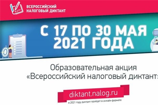 Образовательная акция «Всероссийский налоговый диктант»:  участвуем вместе!