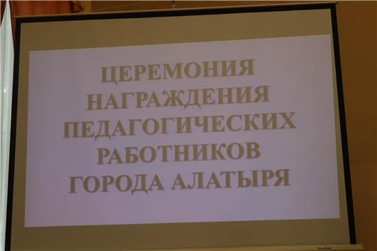 В Алатыре чествовали педагогов, ставших победителями и призерами профессиональных конкурсов