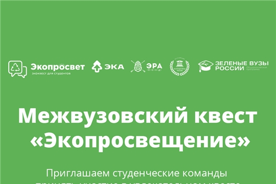 «Зеленые вузы России» приглашают студентов стать экопросветителями