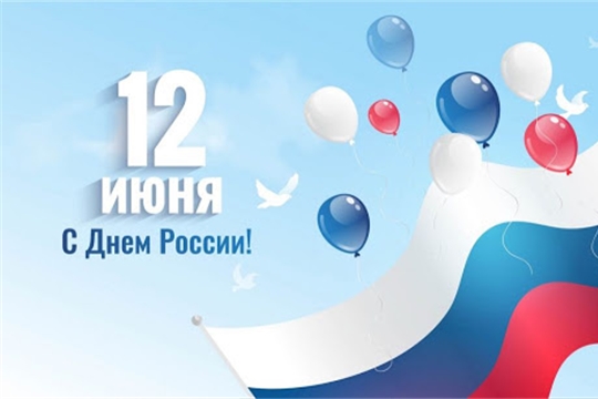 Поздравление руководства города Алатыря С Днем России!