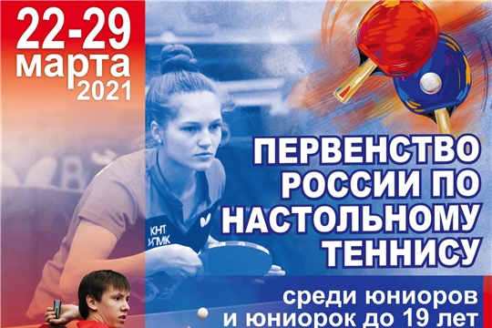 Первенство России по настольному теннису среди юниоров и юниорок до 19 лет.