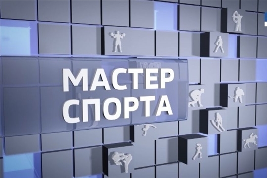 Мастер спорта. Выпуск от 25.03.2021