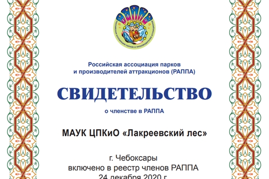 Парк «Лакреевский лес» включен в реестр членов Российской ассоциации парков и производителей аттракционов (РАППА)