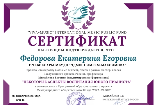 Преподаватель Чебоксарской музыкальной школы №1 имени С.М. Максимова приняла участие в мастер-классе Заслуженного артиста России Евгения Владимировича Михайлова