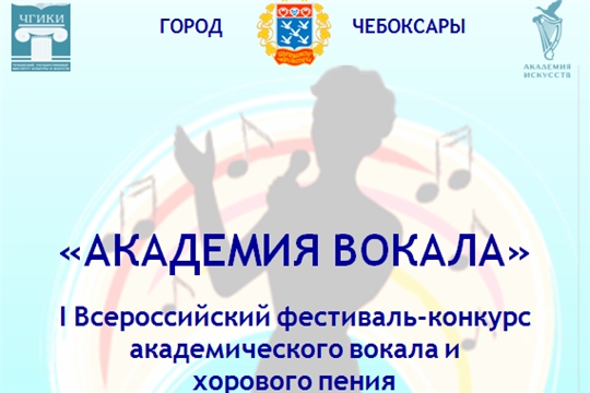 Приглашаем принять участие во I Всероссийском фестивале - конкурсе академического вокала и хорового пения «Академия вокала»