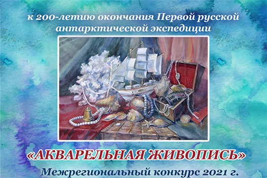 Межрегиональный конкурс «Акварельная живопись» включен во Всероссийский перечень олимпиад и творческих конкурсов на 2020/2021 учебный год