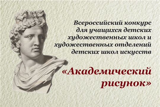 В Чебоксарах пройдет Всероссийский конкурс для учащихся детских художественных школ и художественных отделений детских школ искусств «Академический рисунок»