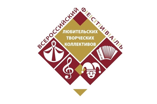Открыт приём заявок на участие во Всероссийском фестивале любительских творческих коллективов