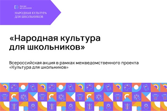 Стартовала всероссийская акция "Народная культура для школьников" в домах и центрах народного творчества и учреждениях клубного типа