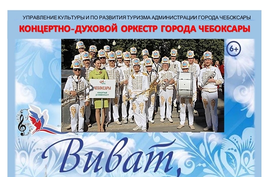 Чебоксарский концертно-духовой оркестр приглашает учащихся школ на концертные программы