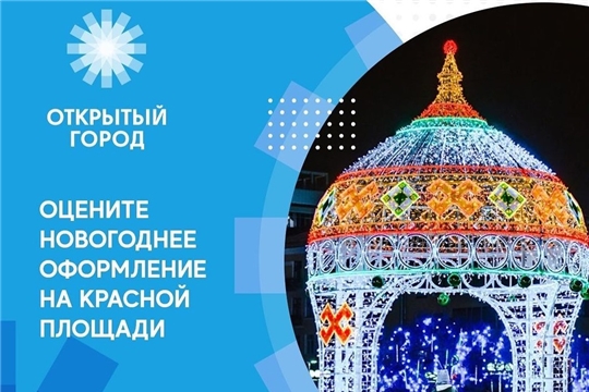 "Открытый город" предлагает оценить новогоднее оформление на Красной площади