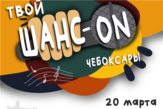 «Твой Шанс-ON Чебоксары» - конкурс эстрадной песни