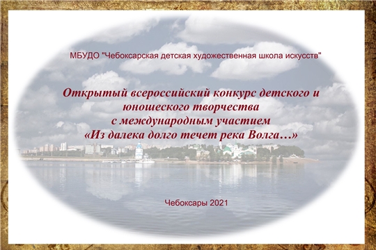 Чебоксарская детская художественная школа искусств запустила Открытый всероссийский конкурс детского и юношеского творчества с международным участием