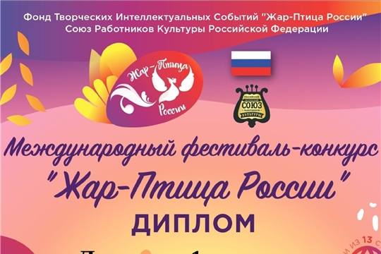 Победителями Международного фестиваля-конкурса «Жар-Птица России» 2021 года стали учащиеся Чебоксарской детской школы искусств № 1