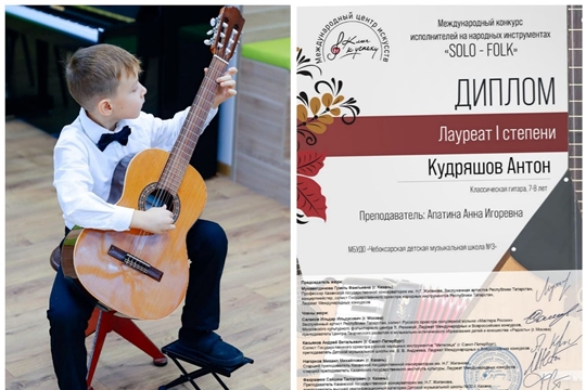 Юный гитарист Чебоксарской детской музыкальной школы № 3 - победитель Международного конкурса исполнителей на народных инструментах "SOLO-FOLK"