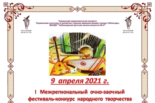 Детская академия искусств приглашает принять участие в I Межрегиональном фестивале-конкурсе народного творчества «Талантов перезвон»