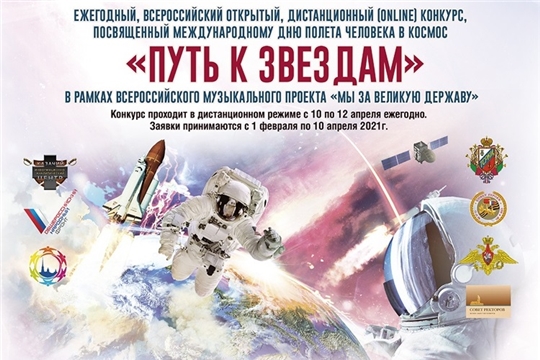 Идет подача заявок на участие в Международном открытом дистанционном конкурсе, посвященному Международному Дню полета человека в космос - «Путь к звездам!»