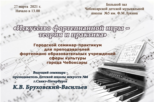 В Чебоксарской детской музыкальной школе №5 имени Ф.М. Лукина состоится городской семинар-практикум для преподавателей фортепиано