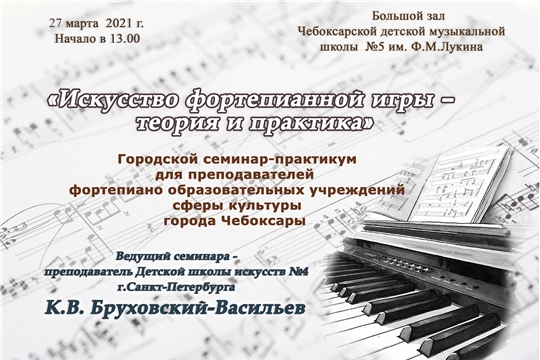 В Чебоксарской детской музыкальной школе №5 имени Ф.М. Лукина состоится городской семинар-практикум  для преподавателей фортепиано