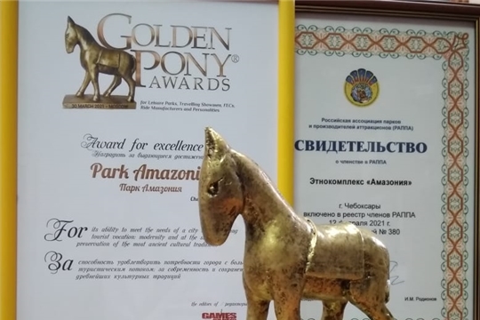 Этнокомплекс «Амазония» получил престижную международную премию «Золотой пони»