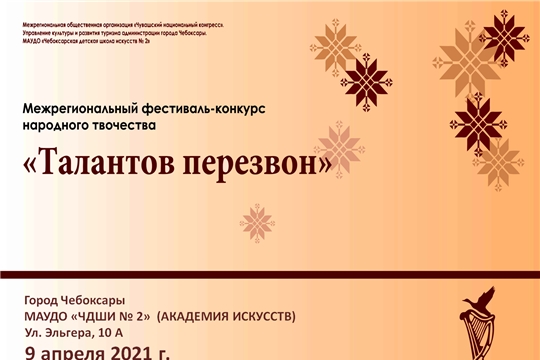 Детская академия искусств примет участников I Межрегионального фестиваля народного творчества «Талантов перезвон»