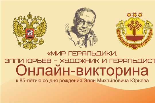 Чебоксарская детская художественная школа № 4 имени Э.М. Юрьева проводит онлайн - викторину