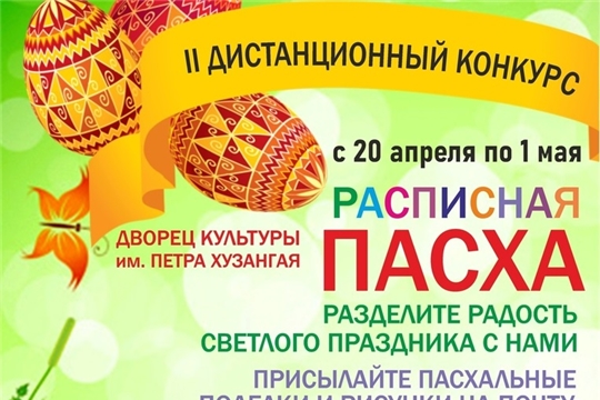 Разделите радость светлого праздника Пасхи