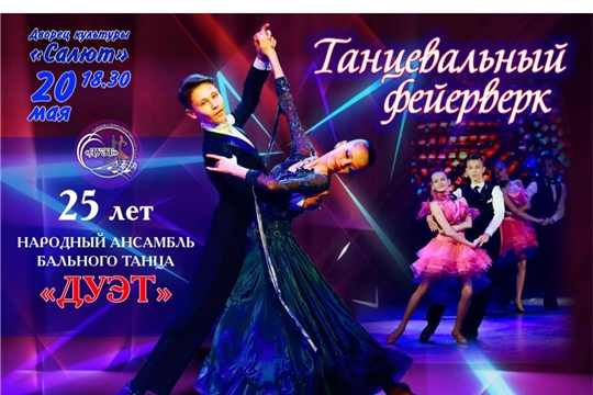 «Танцевальный фейерверк» бального танца «Дуэт»