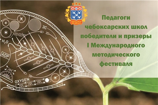 Первые победы 2021 года: Педагоги чебоксарских школ  победители и призеры I Международного методического фестиваля