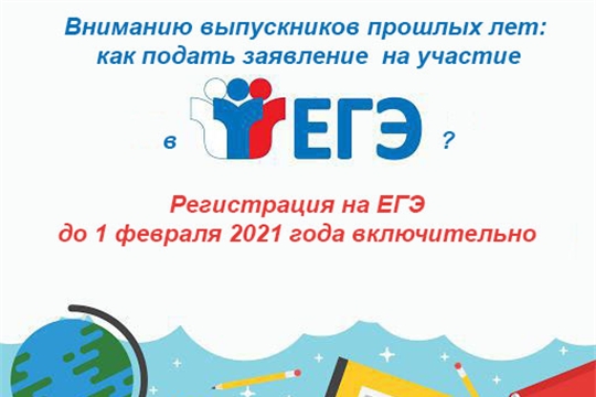 Как подать заявление на участие в ЕГЭ-2021 выпускнику прошлых лет