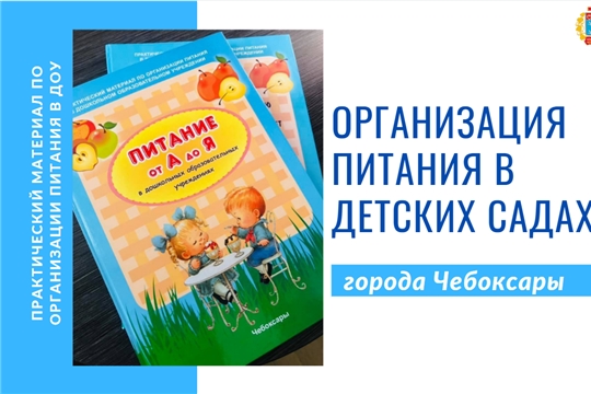 Изменились требования к организации питания в детских садах города Чебоксары