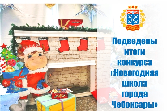 Подведены итоги конкурса «Новогодняя школа города Чебоксары»