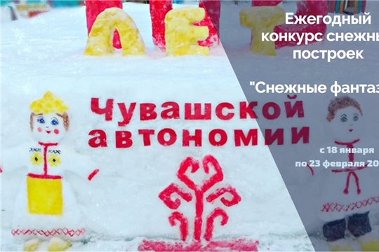В дошкольных учреждениях города Чебоксары стартовал ежегодный конкурс снежных построек «Снежные фантазии»