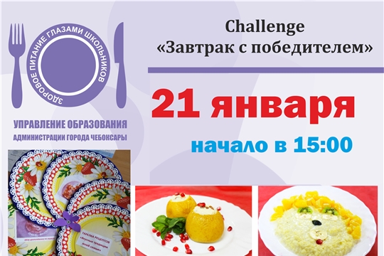 Очередной challenge «Завтрак с победителем» состоится 21 января