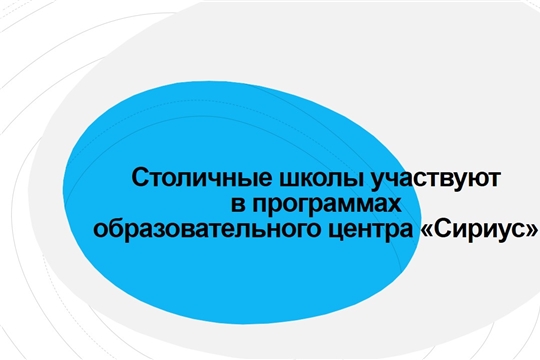 Столичные школы участвуют в программах образовательного центра «Сириус»