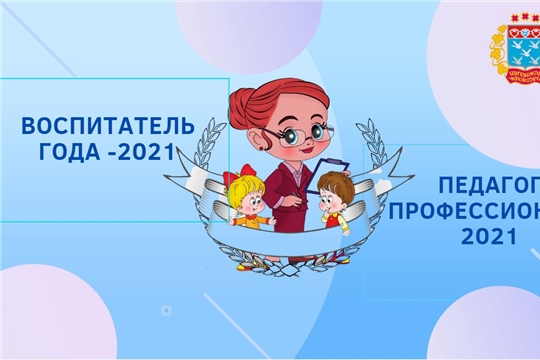 В Чебоксарах стартуют конкурсы профессионального мастерства «Воспитатель года-2021» и «Педагог-профессионал-2021»