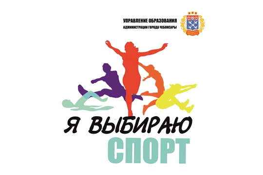 К участию в акции «Я выбираю спорт» приглашаются школьники и их родители
