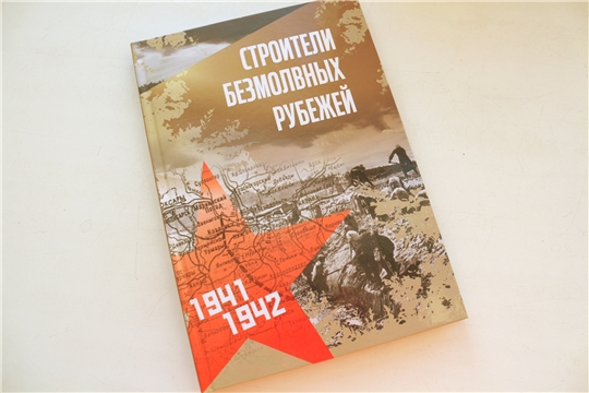 Сборник воспоминаний "Строители безмолвных рубежей"