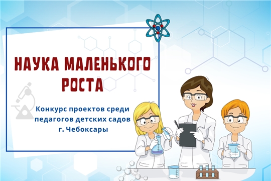 «Наука маленького роста»: на городской конкурс педагогических проектов подано более 320 работ