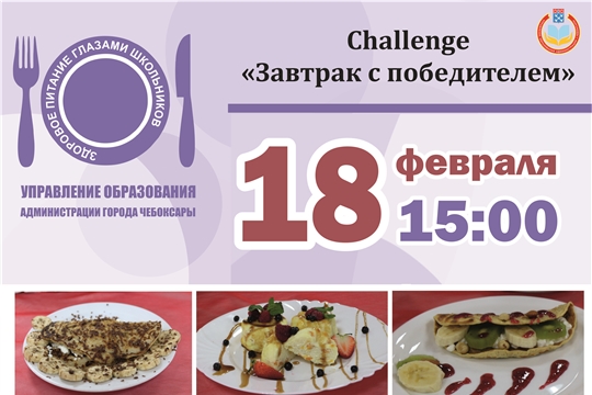 18 февраля состоится очередной challenge «Завтрак с победителем»