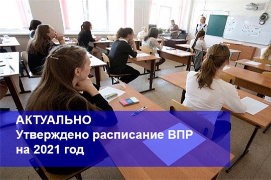 Утверждено расписание проведения всероссийских проверочных работ в 2021 году