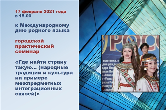 К Международному дню родного языка в Чебоксарах пройдет городской практический семинар